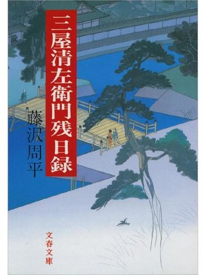 坂の上の雲（二） - Narita Public Library - OverDrive
